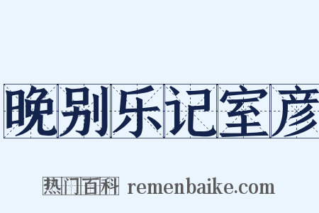 晚别乐记室彦是什么意思的图片
